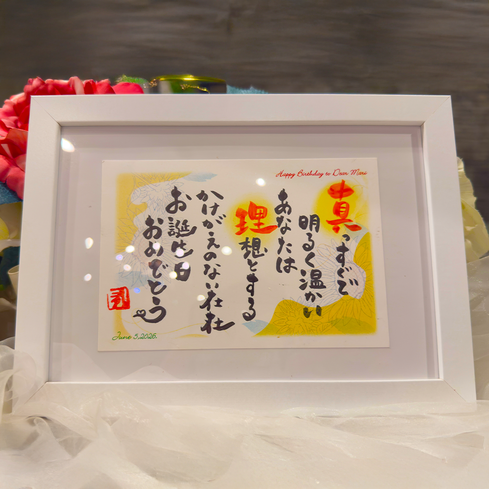 筆文字ポエム~誕生日~