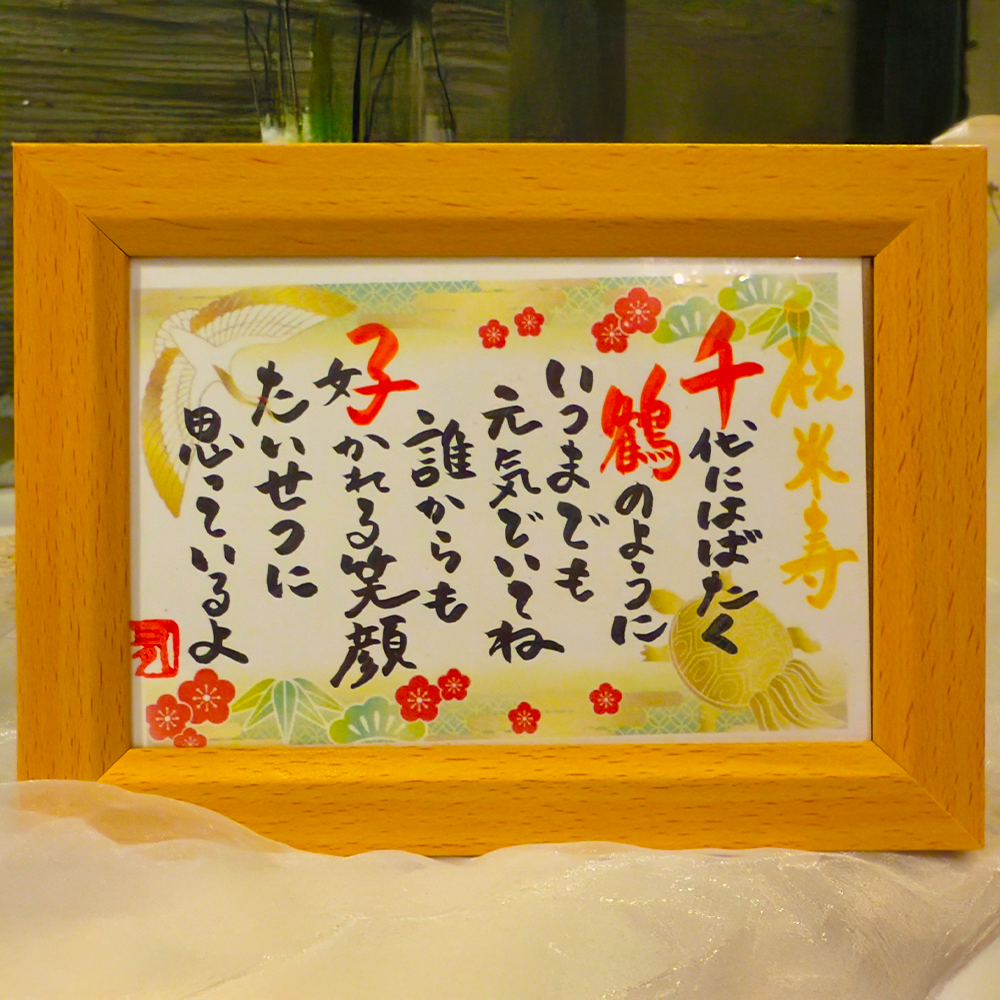 筆文字ポエム~長寿の祝いなど~