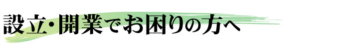 会社・法人の設立・開業でお困りの方へ