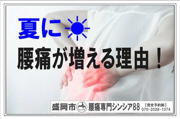 夏に腰痛が増える理由！