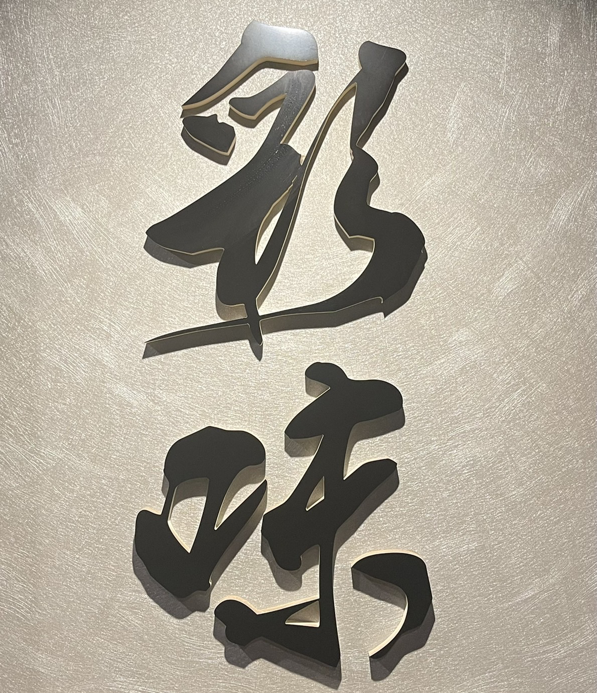 彩味(あみ)