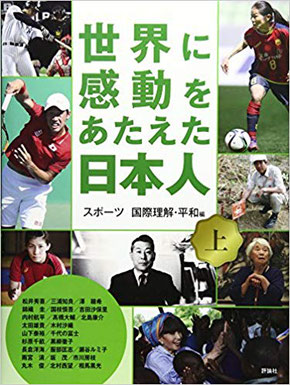 世界に感動をあたえた日本人 上　評論社