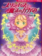 プリンセスと魔法のかがみ　ポプラ社