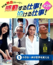 感動する仕事！泣ける仕事！　　　　　　　　　　　　５小さな一歩が世界を変える　学研教育出版