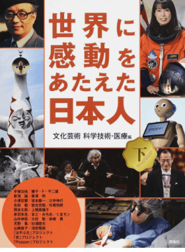 世界に感動をあたえた日本人 下　評論社