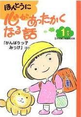 ほんとうに心があったかくなる話1年生　ポプラ社
