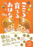 こころを育てるおはなし101　高橋書店