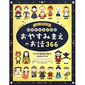 おやすみまえのお話366日　西東社