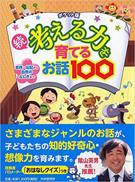 続  考える力を育てるお話100ポケット版　PHP