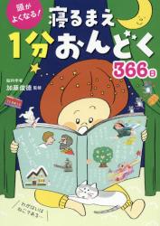 寝るまえ一分おんどく366日　西東社