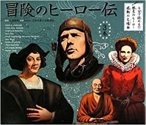 冒険のヒーロー伝　教育画劇