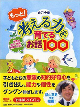 もっと！考える力を育てるお話100ポケット版　PHP