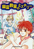 幽霊教室のミステリー　偕成社
