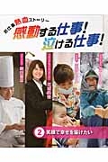 感動する仕事！泣ける仕事！　２笑顔で幸せを届けたい　学研教育出版