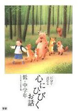 心にひびくお話　低・中学年　学習研究社