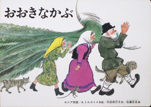  「おおきなかぶ」A. トルストイ (著), 佐藤 忠良 (イラスト), A. Tolstoi (原著), 内田 莉莎子 (翻訳)