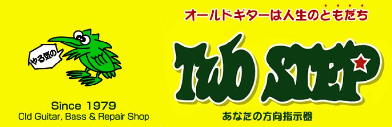 TWO STEP オールドギターは人生のともだち