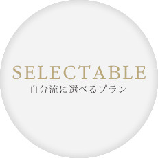 SELECTABLE 自分流に選べるプラン