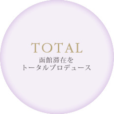 TOTAL 函館滞在をトータルプロデュース