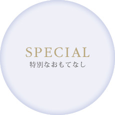 SPECIAL 特別なおもてなし