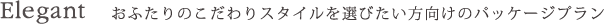 Elegant おふたりのこだわりスタイルを選びたい方向けのパッケージプラン