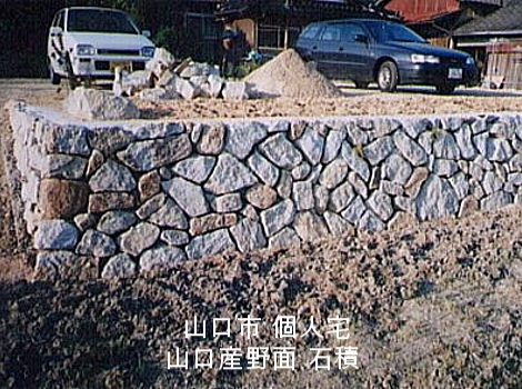  山口市 個人宅 山口産野面 石積