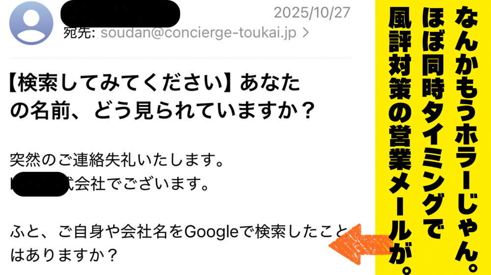 復縁コンシェルジュのメールアドレスに来た風評対策営業メール