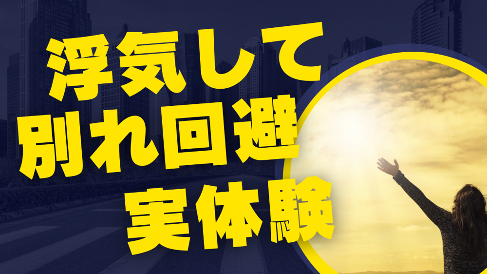 浮気して別れを回避した実体験