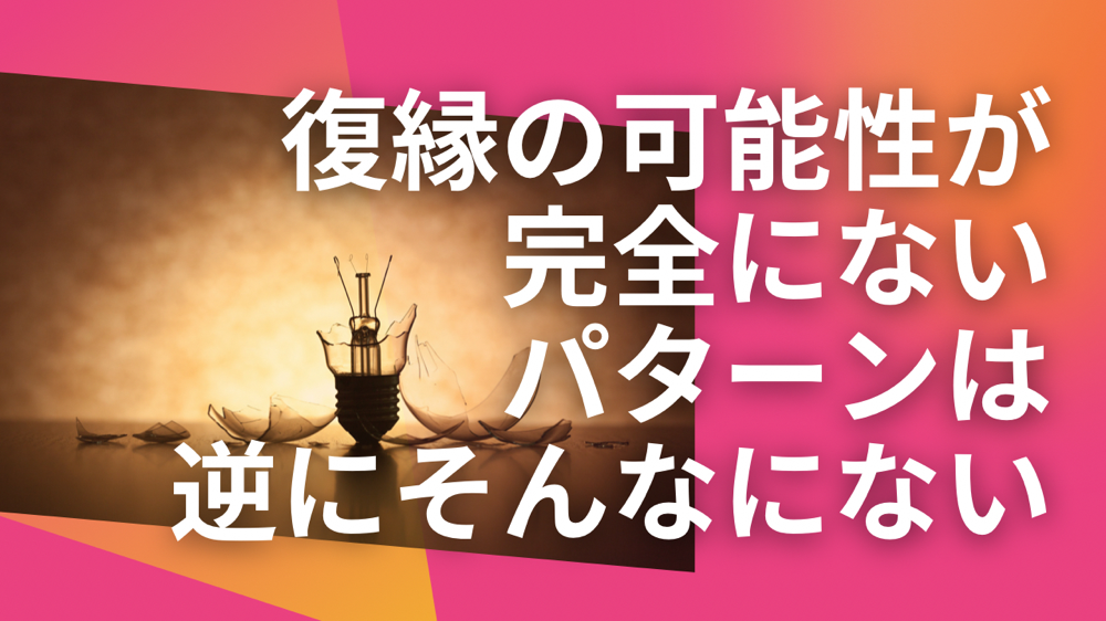 復縁の可能性がないパターンでも諦めるな