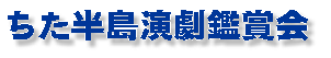 ちた半島演劇鑑賞会ホームページ