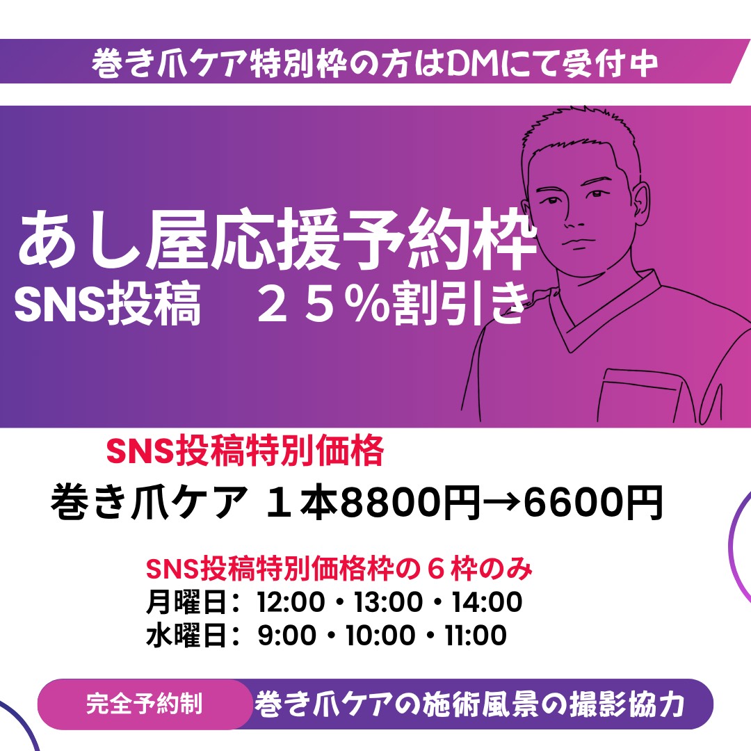 巻き爪でお悩みの方へ｜SNS投稿でお得にケアできる特別枠のご案内