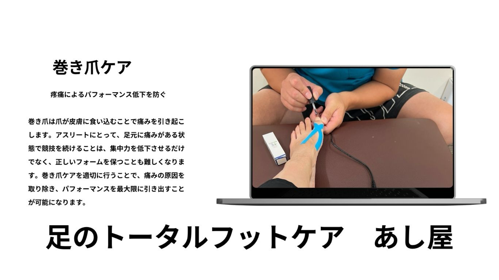 足のトータルフットケア　あし屋　岡山