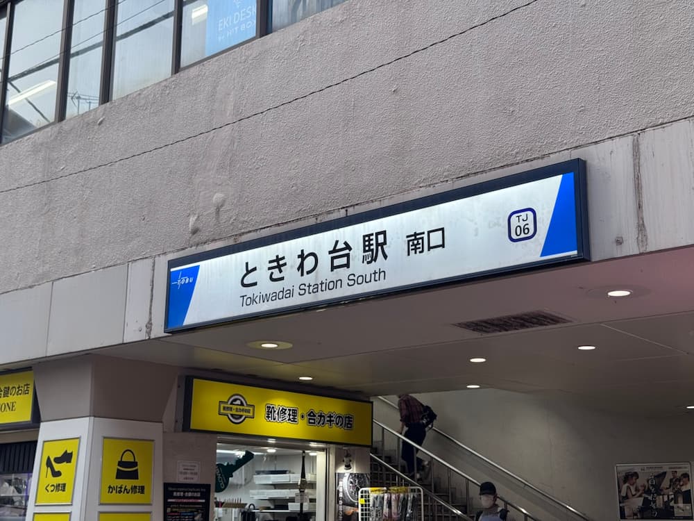 板橋・ときわ台エリアの出張ゲイマッサージ｜ときわ台駅（南口）からホテルやご自宅へ急行するGHTセラピスト