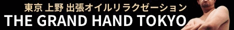 上野 ゲイマッサージ クーポン｜感謝の還元 お得に続けられる出張オイル｜THE GRAND HAND TOKYO