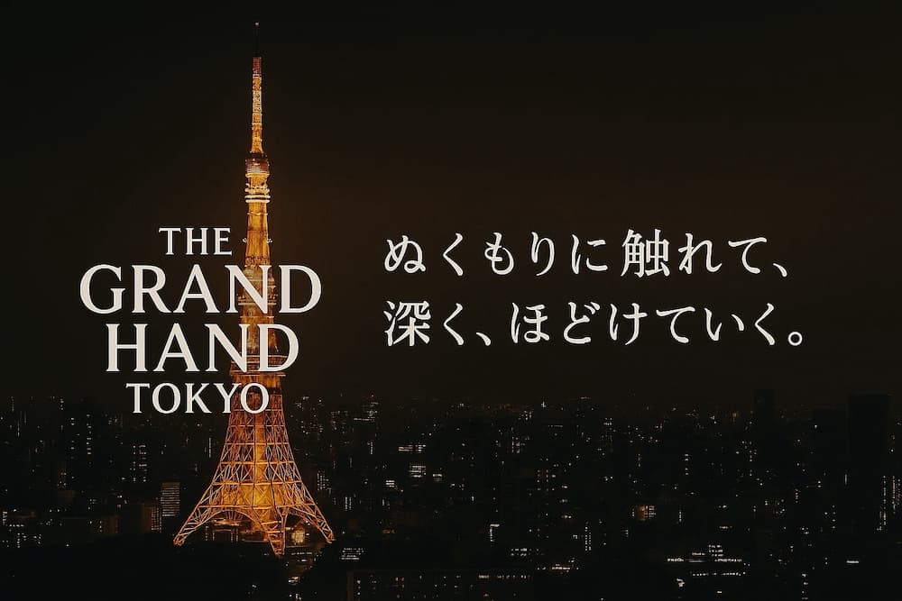 東京タワーの夜景にGHTのロゴと「ぬくもりに触れ、深く、ほどけてゆく」のキャッチコピーが入ったヒーロー画像