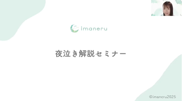 夜泣き解説セミナー
