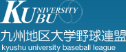 九州地区大学野球連盟