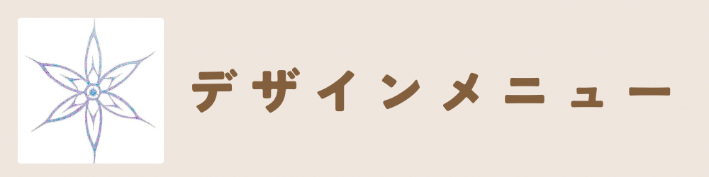 ヘナアートデザイン・デザインメニュー
