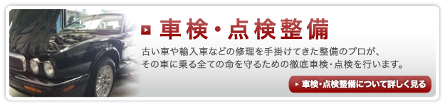 車検・点検整備について詳しくはこちら