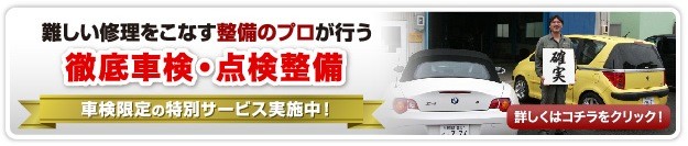 車検点検整備について詳しくはこちら