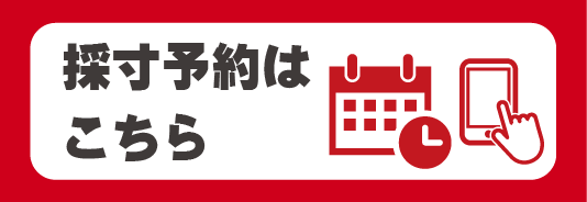 採寸予約はこちら