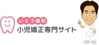 いとう歯科 小児矯正専門サイト