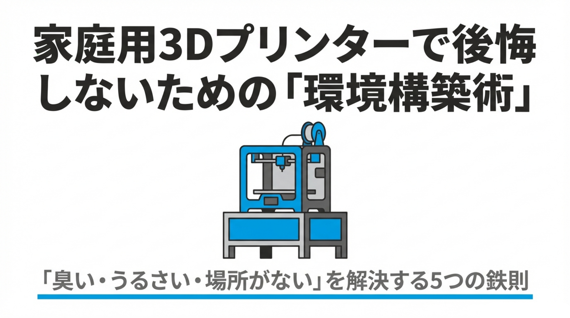 ※購入前に読んで！家庭用3Dプリンターで後悔する人の特徴5選｜「臭い・うるさい・場所がない」問題を解決する環境構築術