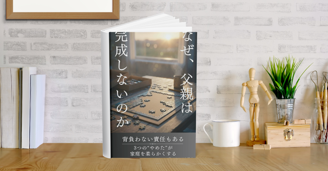 【3/3新刊発売】なぜ、父親は完成しなくていいのか？