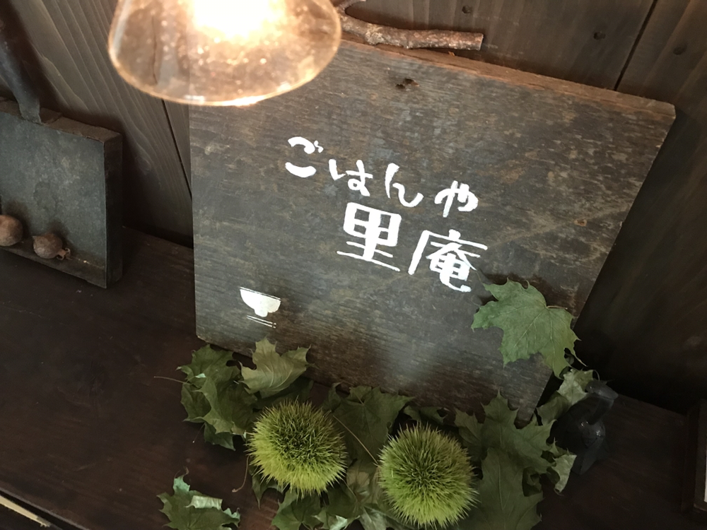 小さな物語のあるお店 ごはんや 里庵 小さな物語のあるお店 ごはんや 里庵