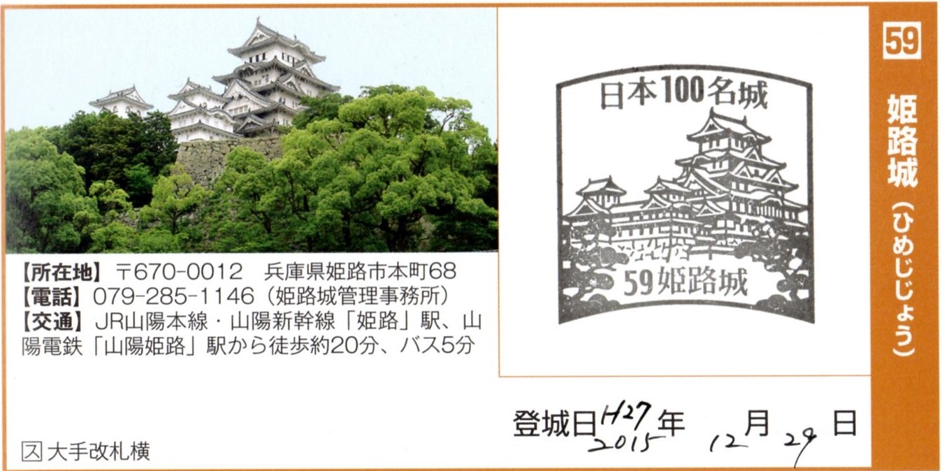 播磨国 姫路藩 全国史跡巡りと地形地図 播磨国 姫路藩 全国史跡巡りと地形地図
