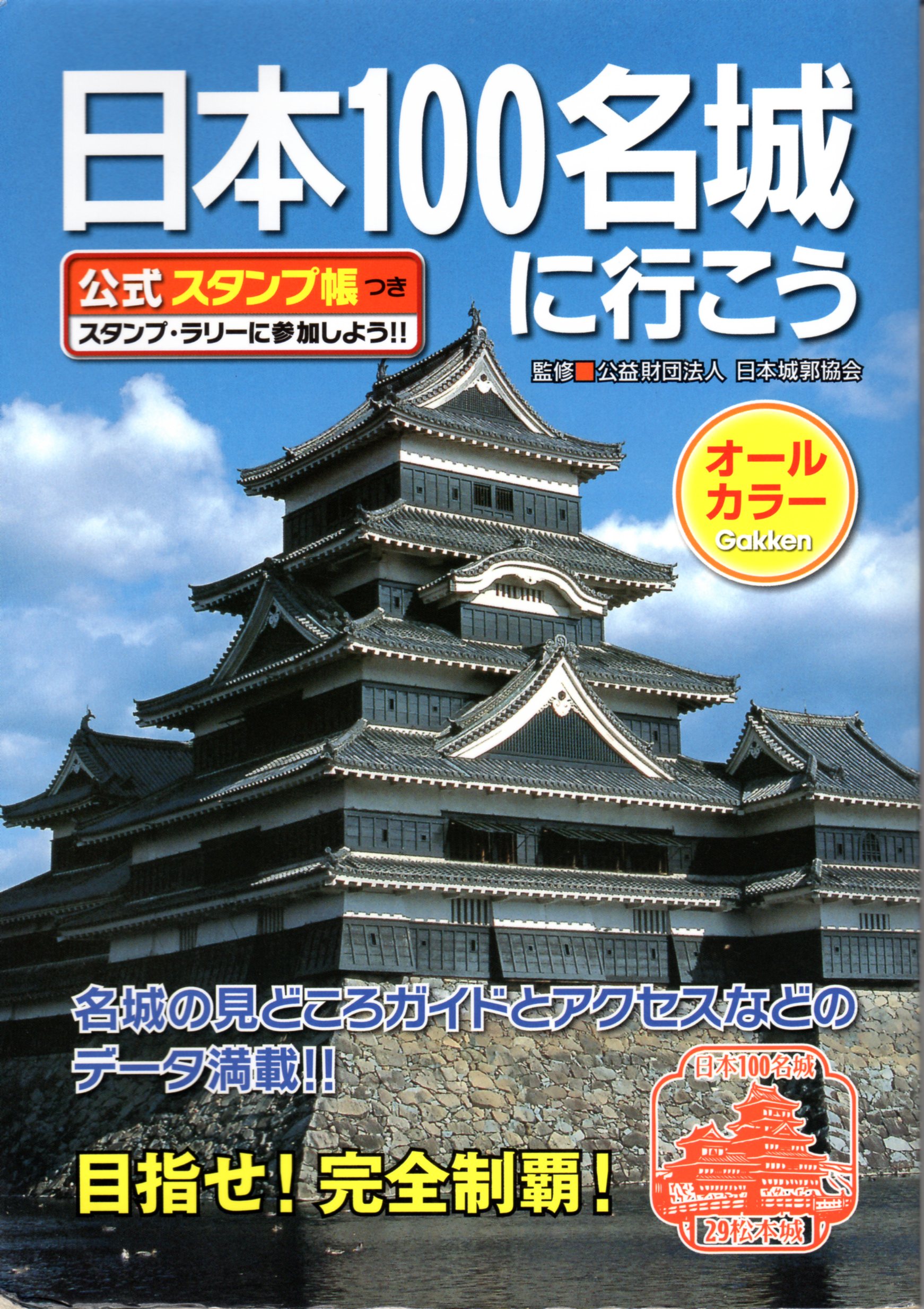 日本 の 城 名鑑