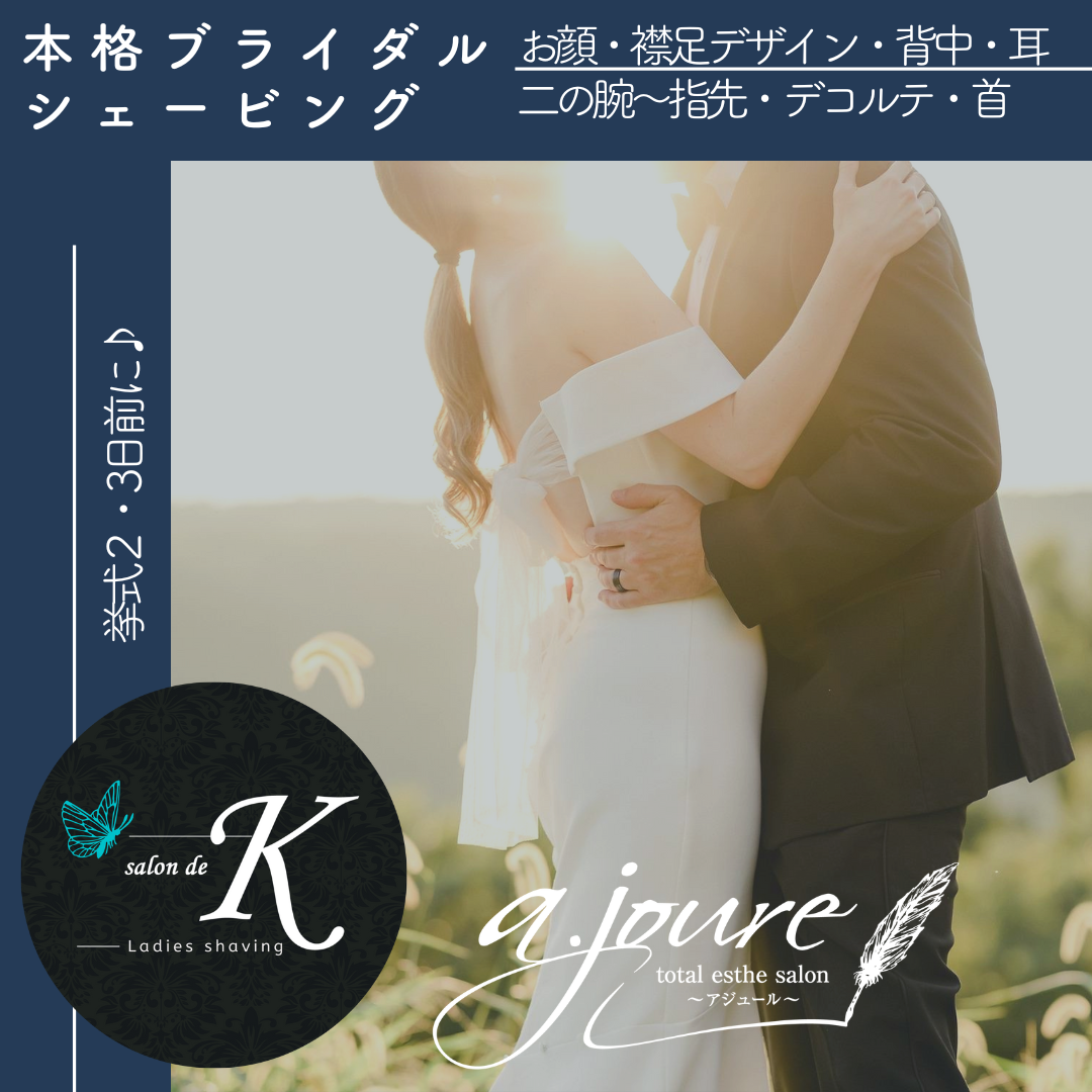 1day2dayブライダルシェービング　エステ　名古屋　愛知　岐阜　一宮　稲沢