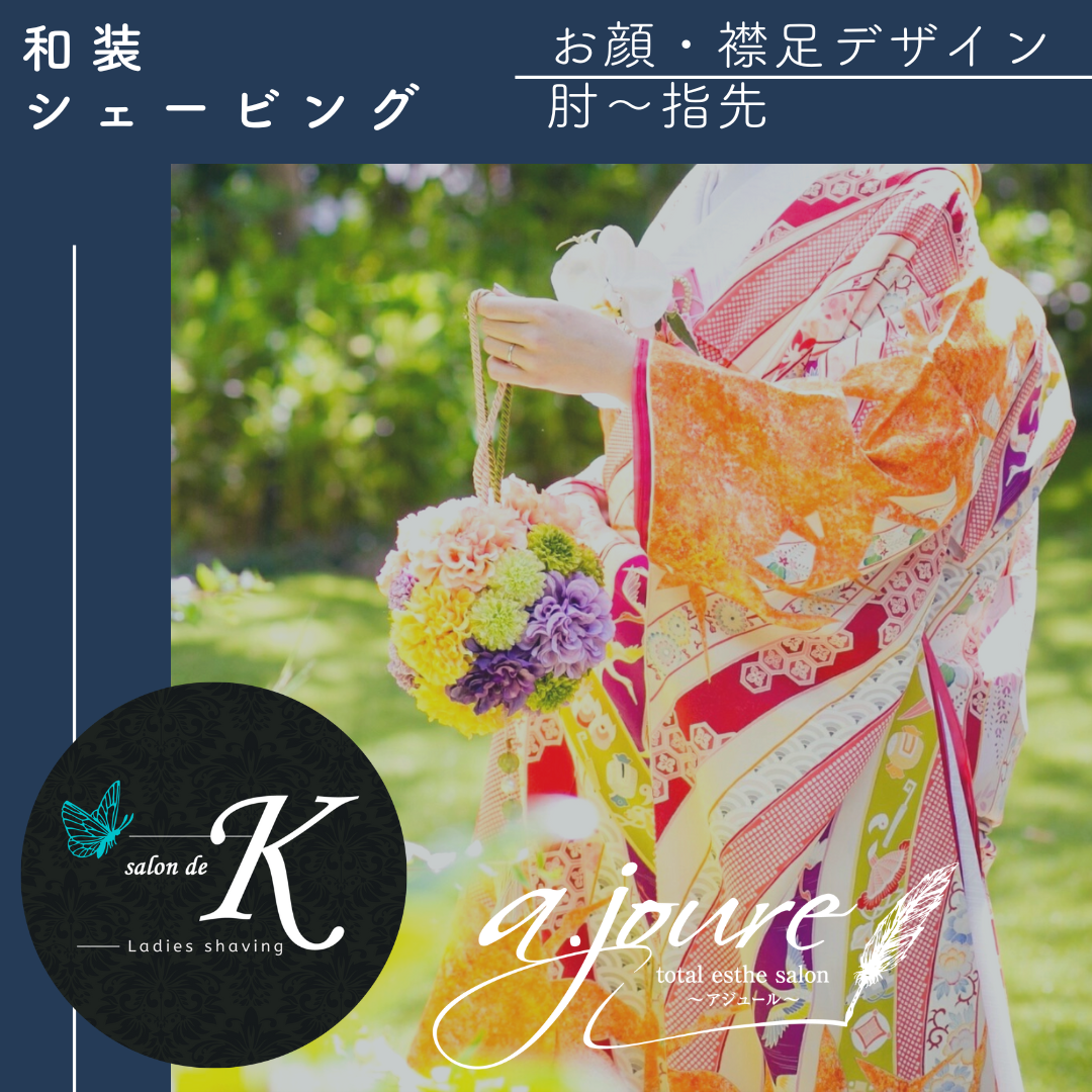 和装のみブライダルシェービング　エステ　名古屋　愛知　岐阜　一宮　稲沢