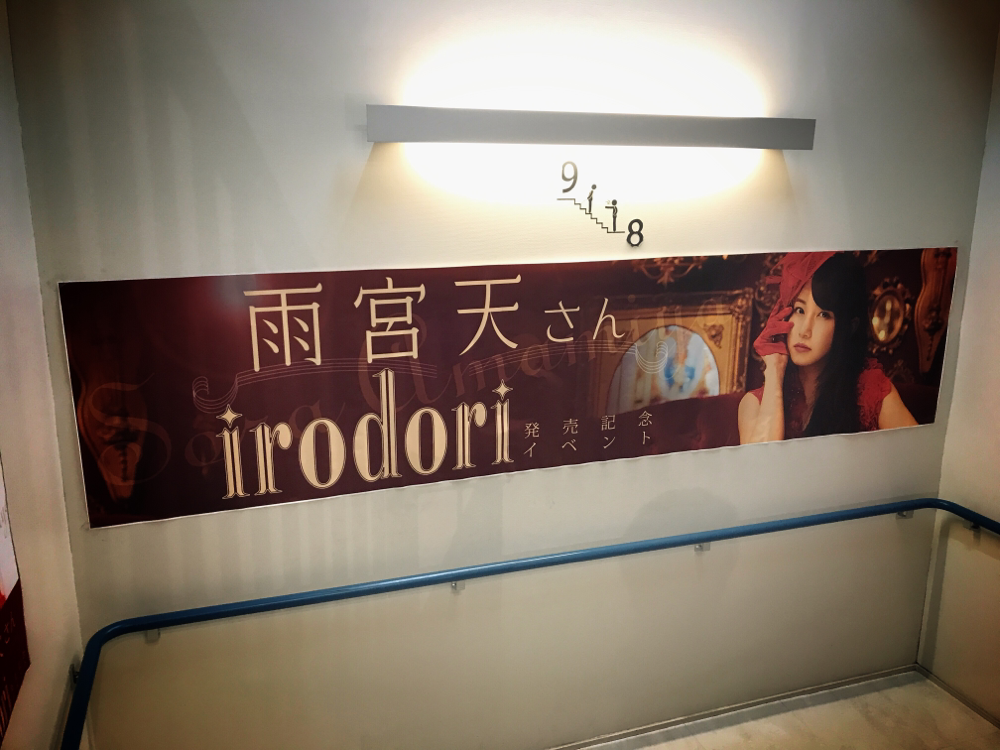 Irodoriリリースイベント アニメイト うじゃの遺言帳 Irodoriリリースイベント アニメイト うじゃの遺言帳